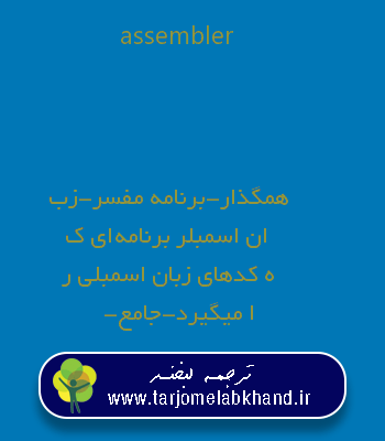 assembler به فارسی